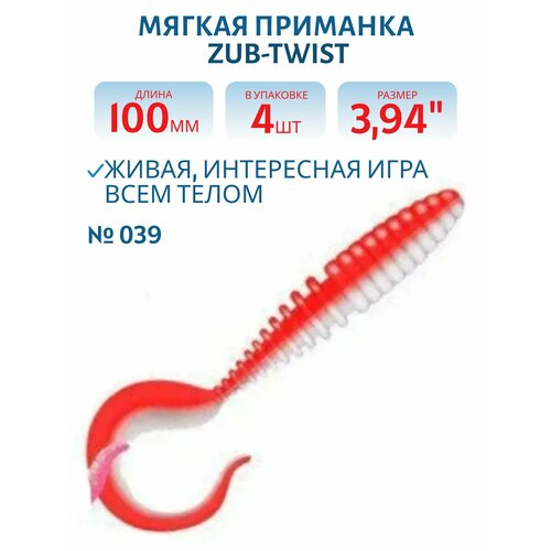 Приманка ZUB-TWIST 100 мм, 4 шт, цвет 039 красный верх-белый низ
