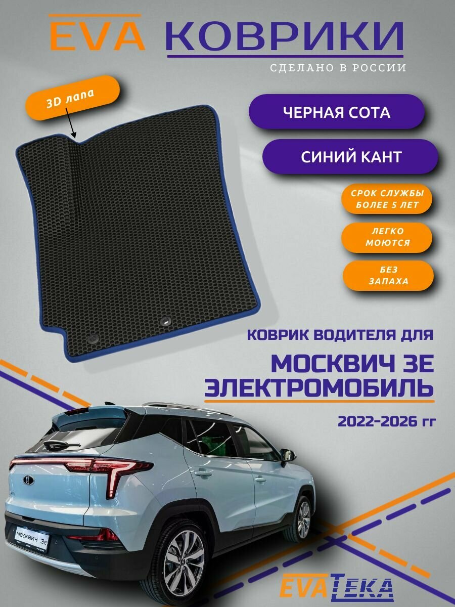 Коврик водителя EVA/ЭВА для Москвич 3е, Электромобиль, 2022-2026 гг, с 3Д лапой, черные соты с синим кантом