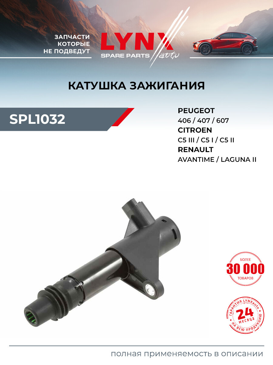 Катушка зажигания подходит для PEUGEOT 406, 407, 607 / RENAULT LAGUNA, AVANTIME / LYNXauto SPL1032