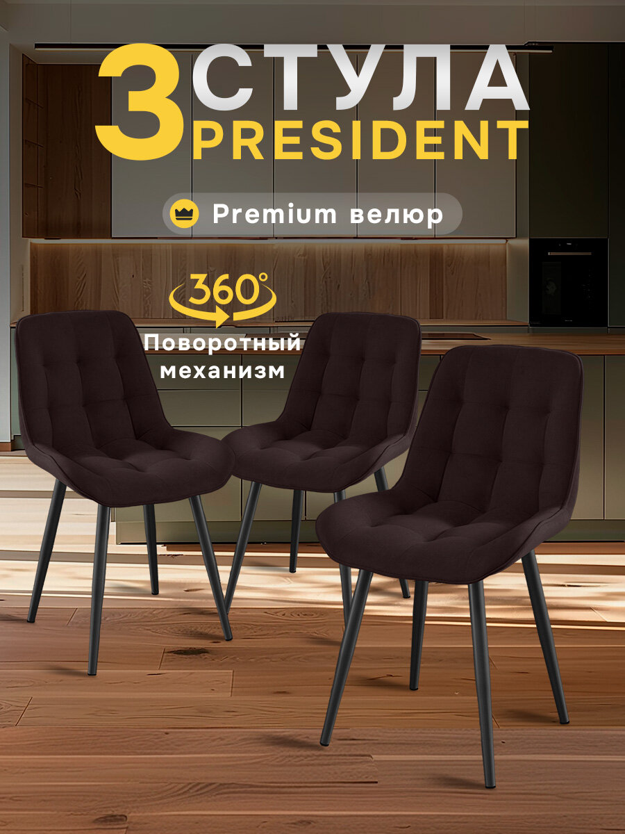 Стулья МК Stella President 3 шт. для кухни, с поворотным механизмом, велюровые