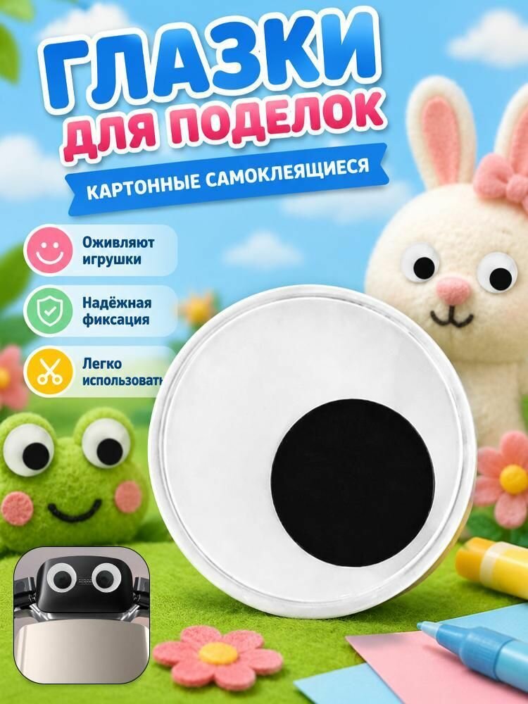 Супер большой размер Глазки декоративные 2 шт (4-18 см)