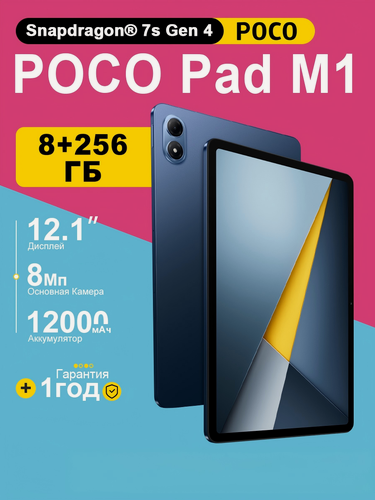 Изображение товара Планшет Xiaomi POCO Pad M1 8ГБ/256ГБ, экран 12", Wi-Fi, NFC, синий