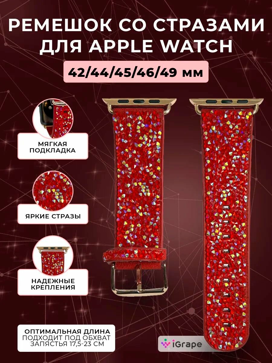 Ремешок со стразами для Apple Watch 42/44/45/46/49 мм, iGrape (Красный)