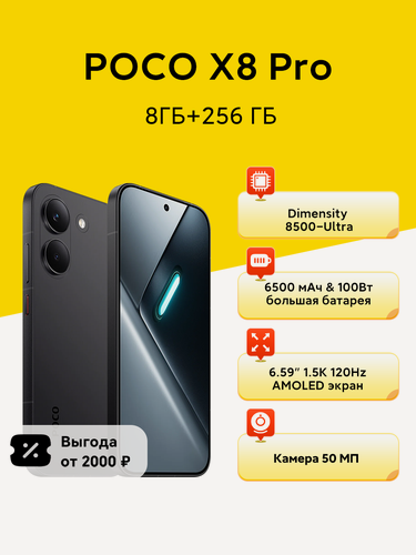 Изображение товара Смартфон Xiaomi POCO X8 Pro 8ГБ 256ГБ Черный, Dimensity 8500-Ultra 6500 мАч 100 Вт IP69 1.5K 120 Гц AMOLED дисплей