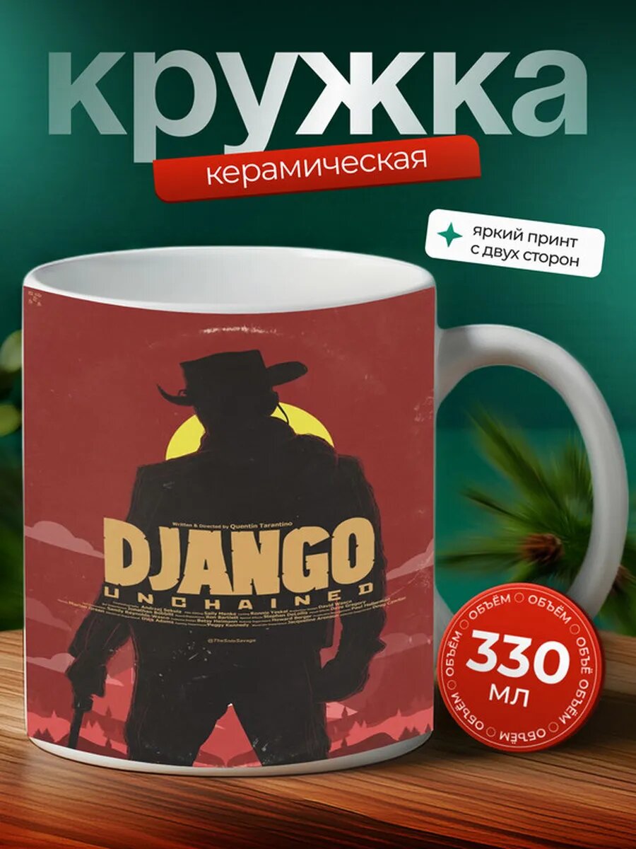 Кружка Джанго освобождённый фильм 6,