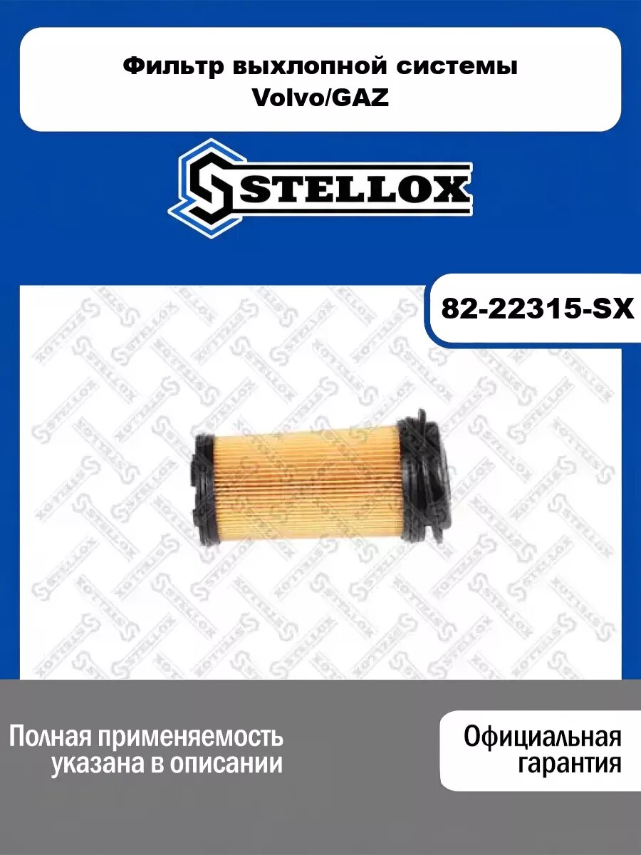 Фильтр выхлопной системы Volvo/GAZ STELLOX 82-22315-SX