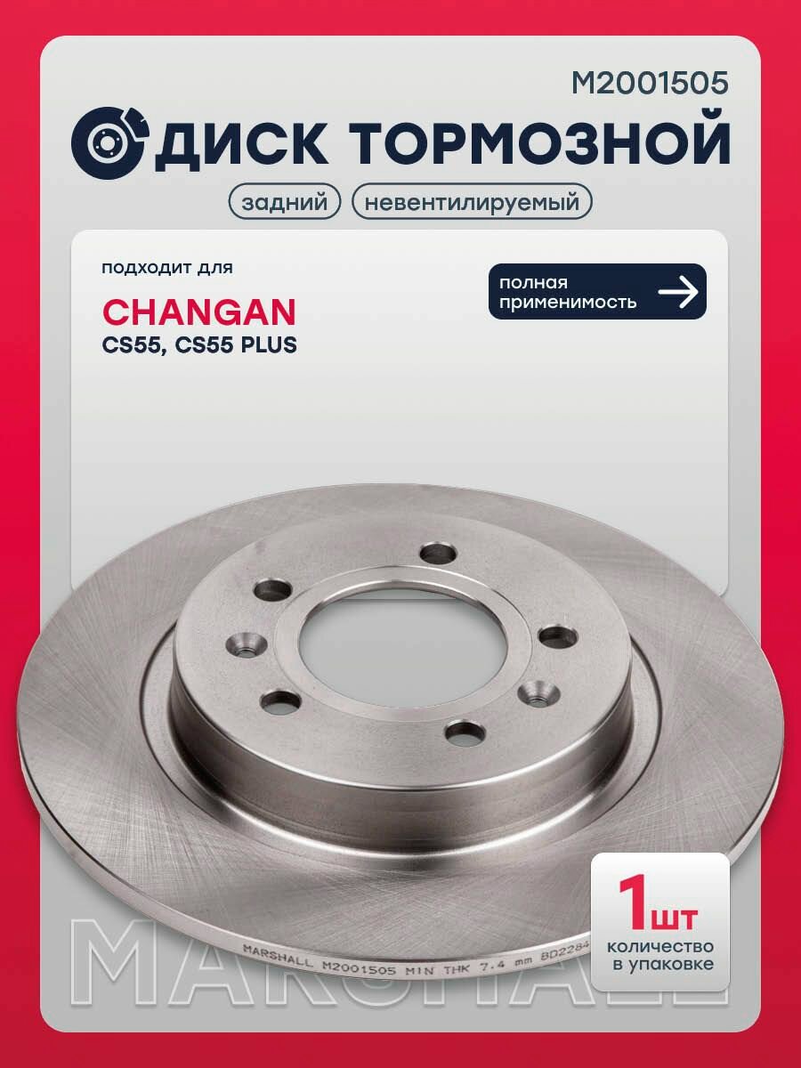 Диск тормозной задний Чанган CS55, CS55 PLUS, S202F2603030101, 3502101AW01, 3502101CN01, M61361