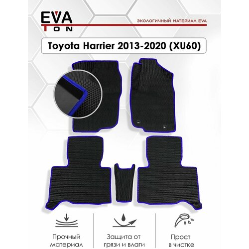 EVA Эва коврики автомобильные в салон Toyota Harrier 3-е поколение (XU60) (2013-2017) Дорестайлинг! Автоковрики Ева черные с синим кантом