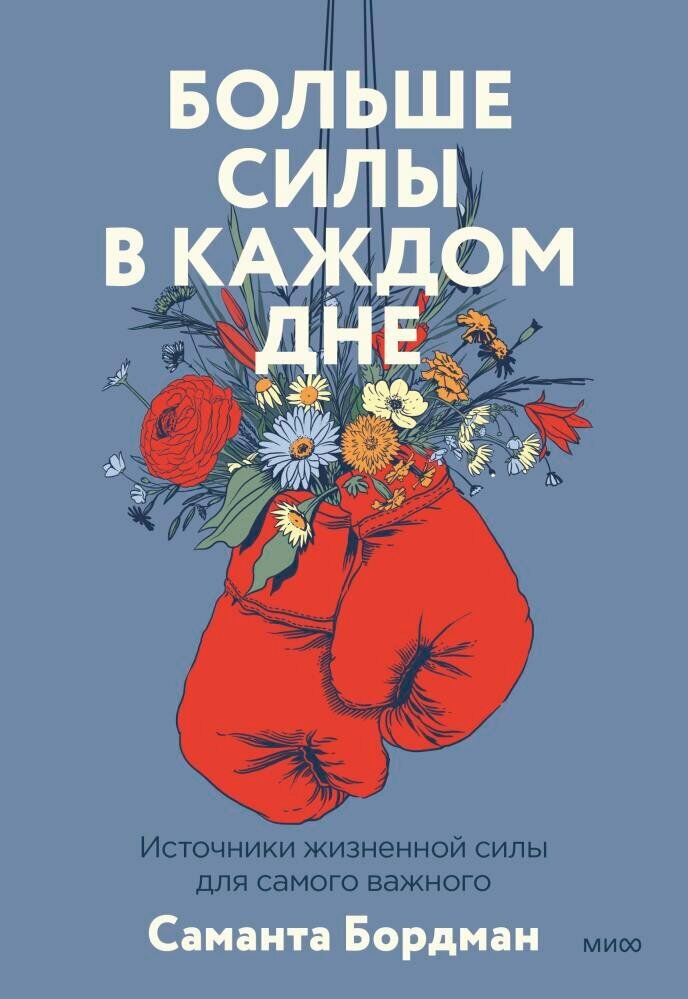 Больше силы в каждом дне. Источники жизненной силы для самого важного - фото №1