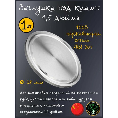 Заглушка под кламп 15 дюйма нержавеющая сталь AISI304 1 шт 27000₽