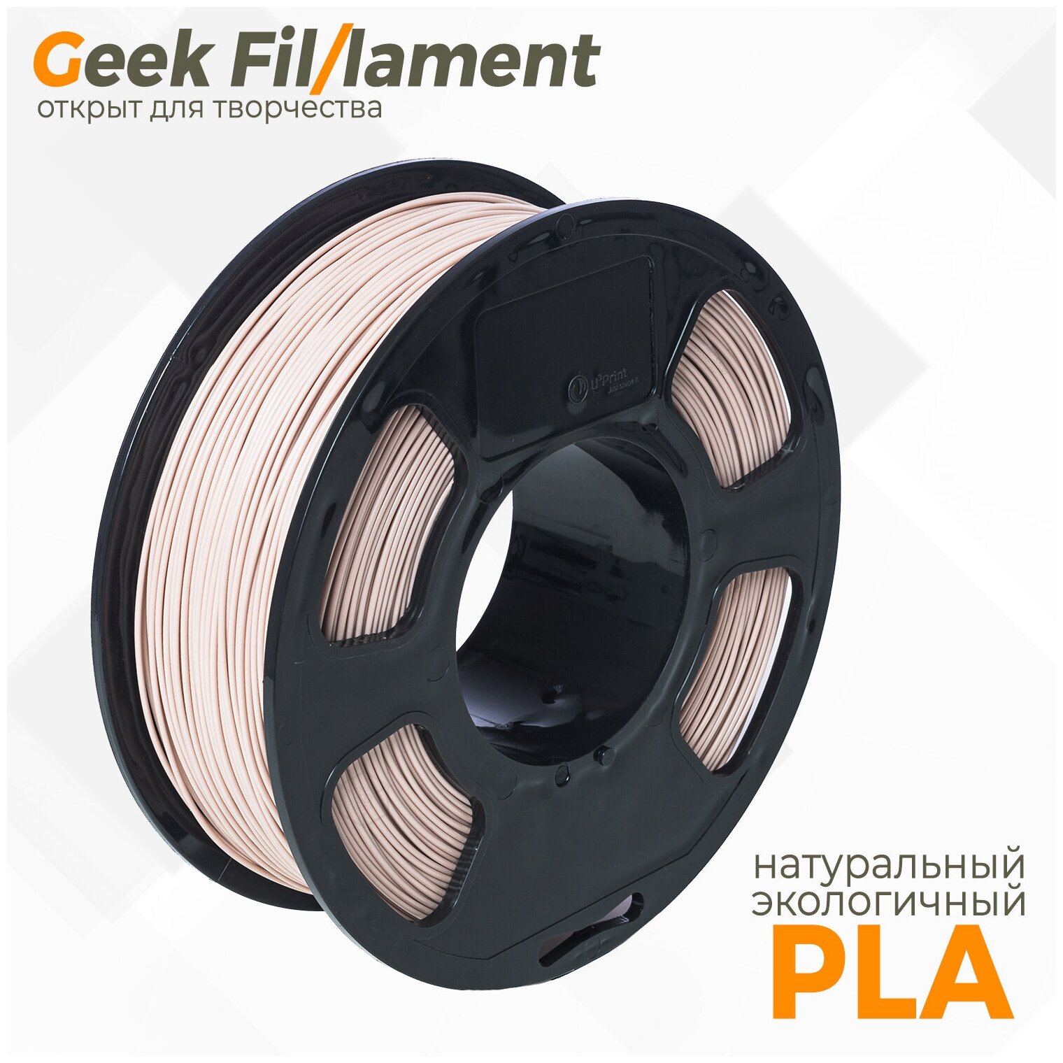 PLA пластик для 3D принтера Geekfilament 1.75мм, 1 кг бежевый (Beige)