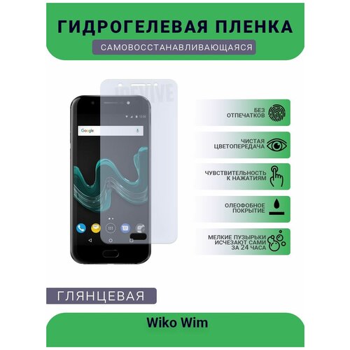 Гидрогелевая защитная пленка для телефона Wiko Wim, глянцевая