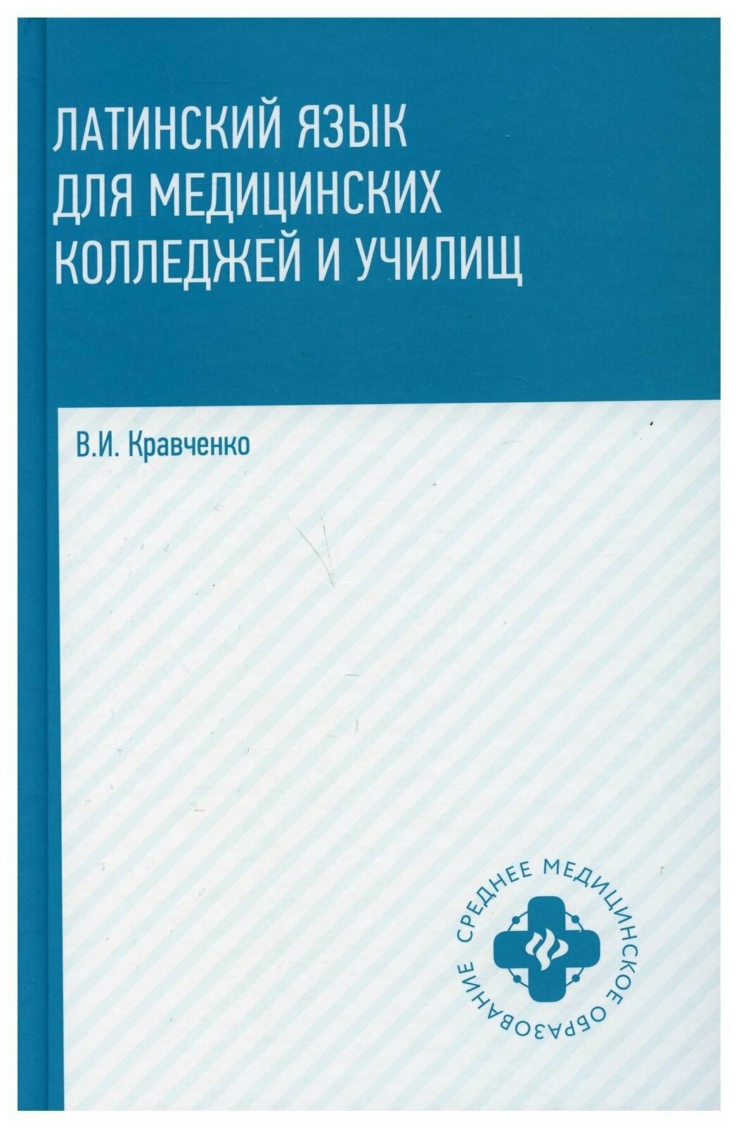 Латинский язык для медицинских колледжей и училищ: учеб. пособ