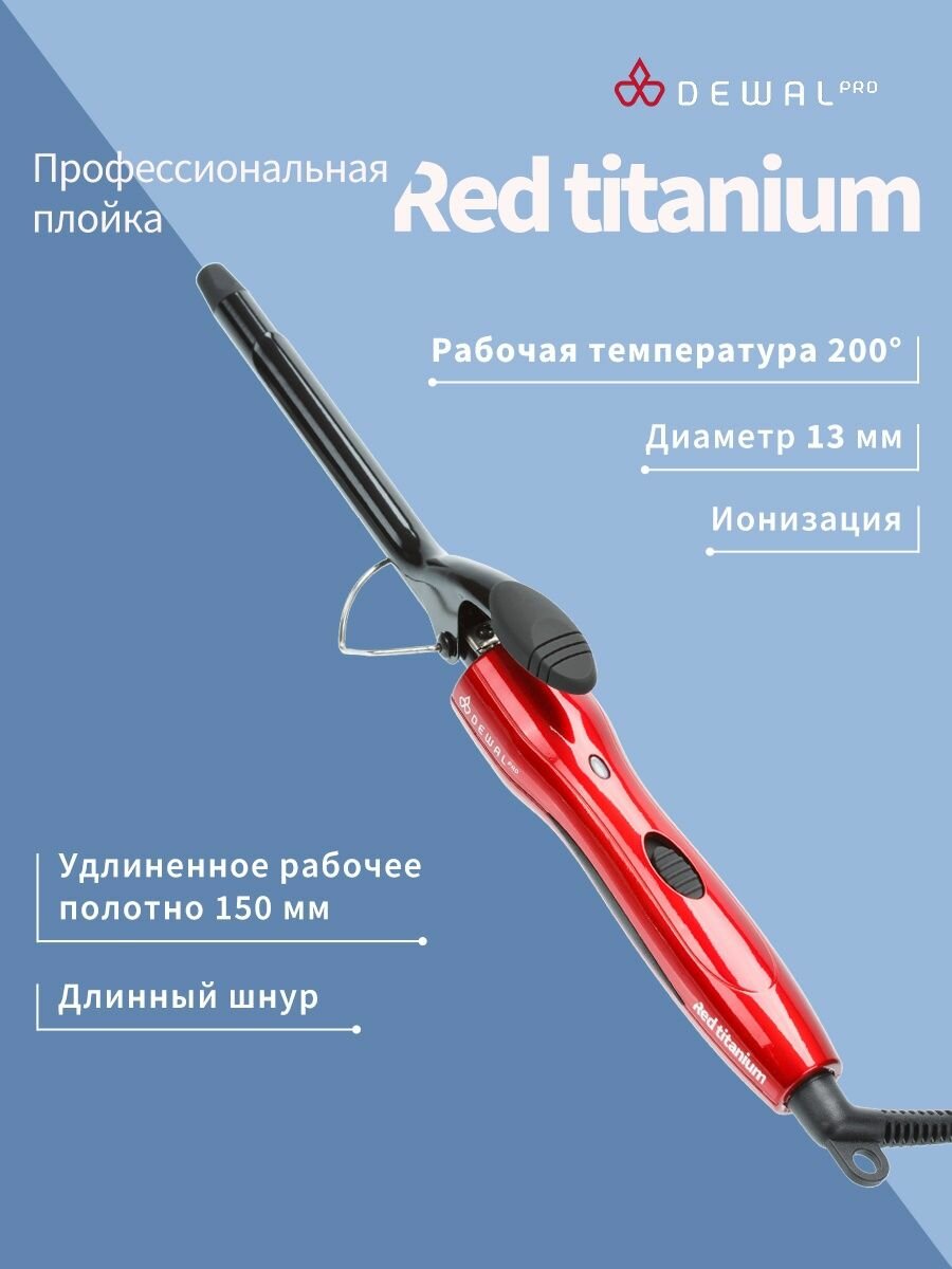 Dewal Плойка для волос Red Titanium 13 мм, 20Вт (Dewal, ) - фото №10