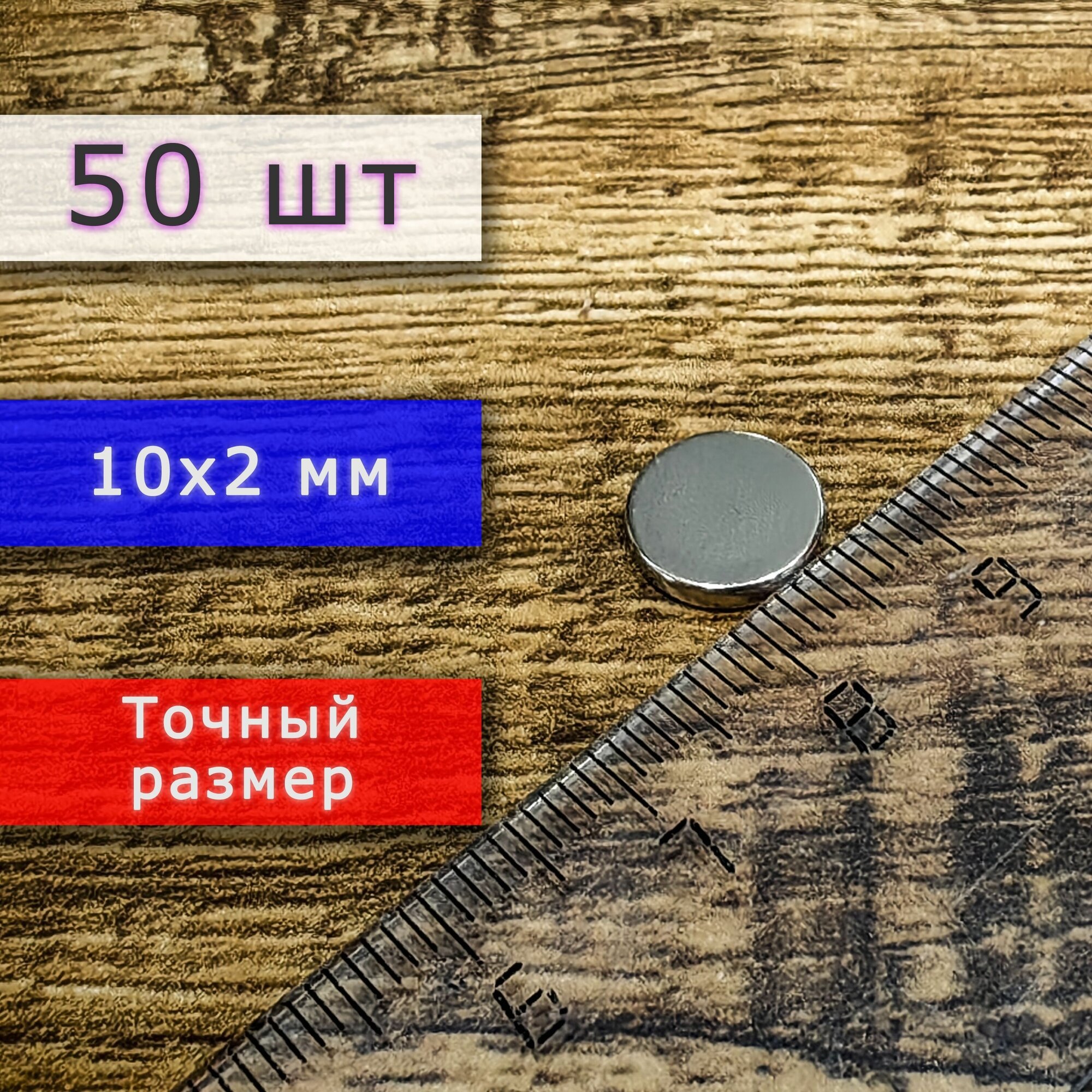 Неодимовый магнит (магнитный диск) 10х2 мм (50 шт)