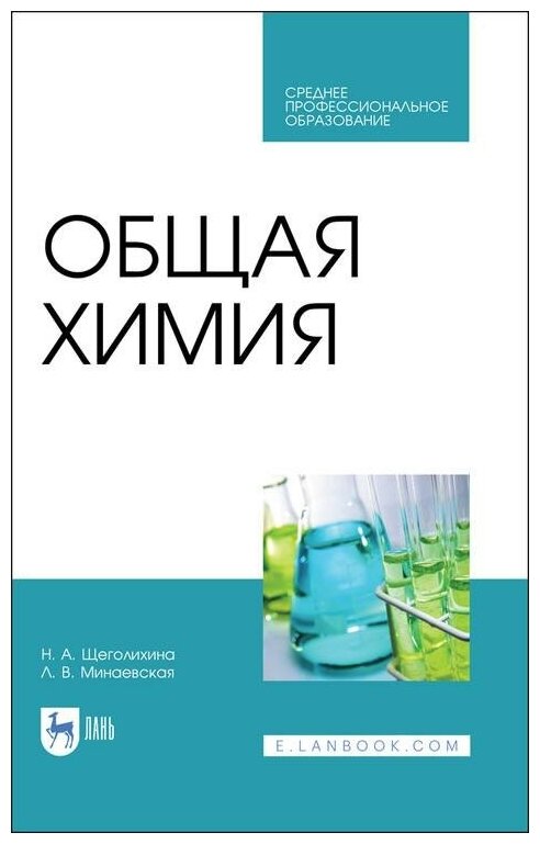Общая химия.Уч.СПО (Щеголихина Нина Александровна, Минаевская Людмила Владимировна) - фото №1