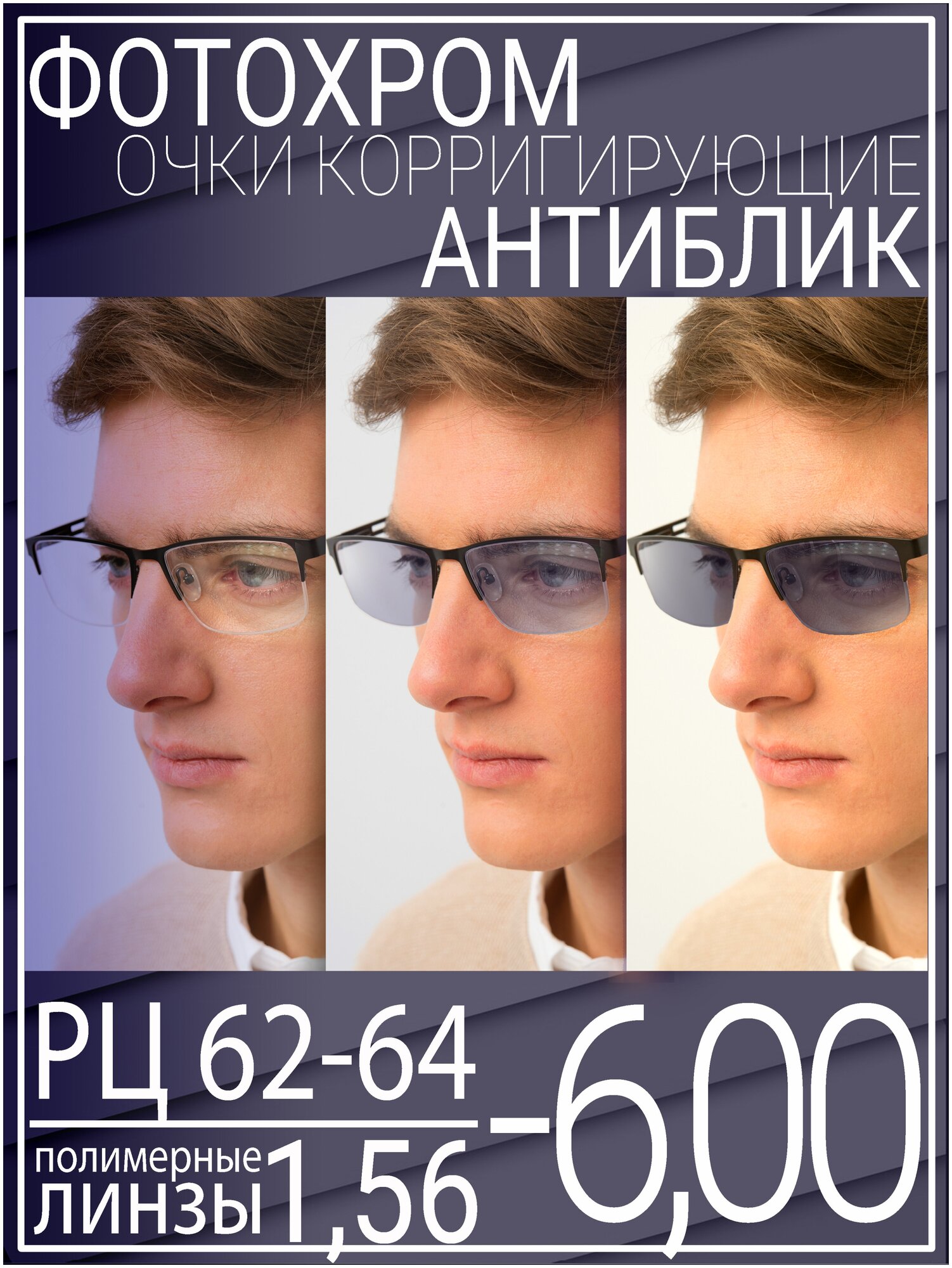 Готовые очки для зрения с фотохромной линзой -6.0 РЦ 62-64 / Очки корригирующие мужские