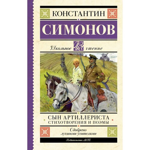 Сын артиллериста. Стихотворения и поэмы Симонов К. М.