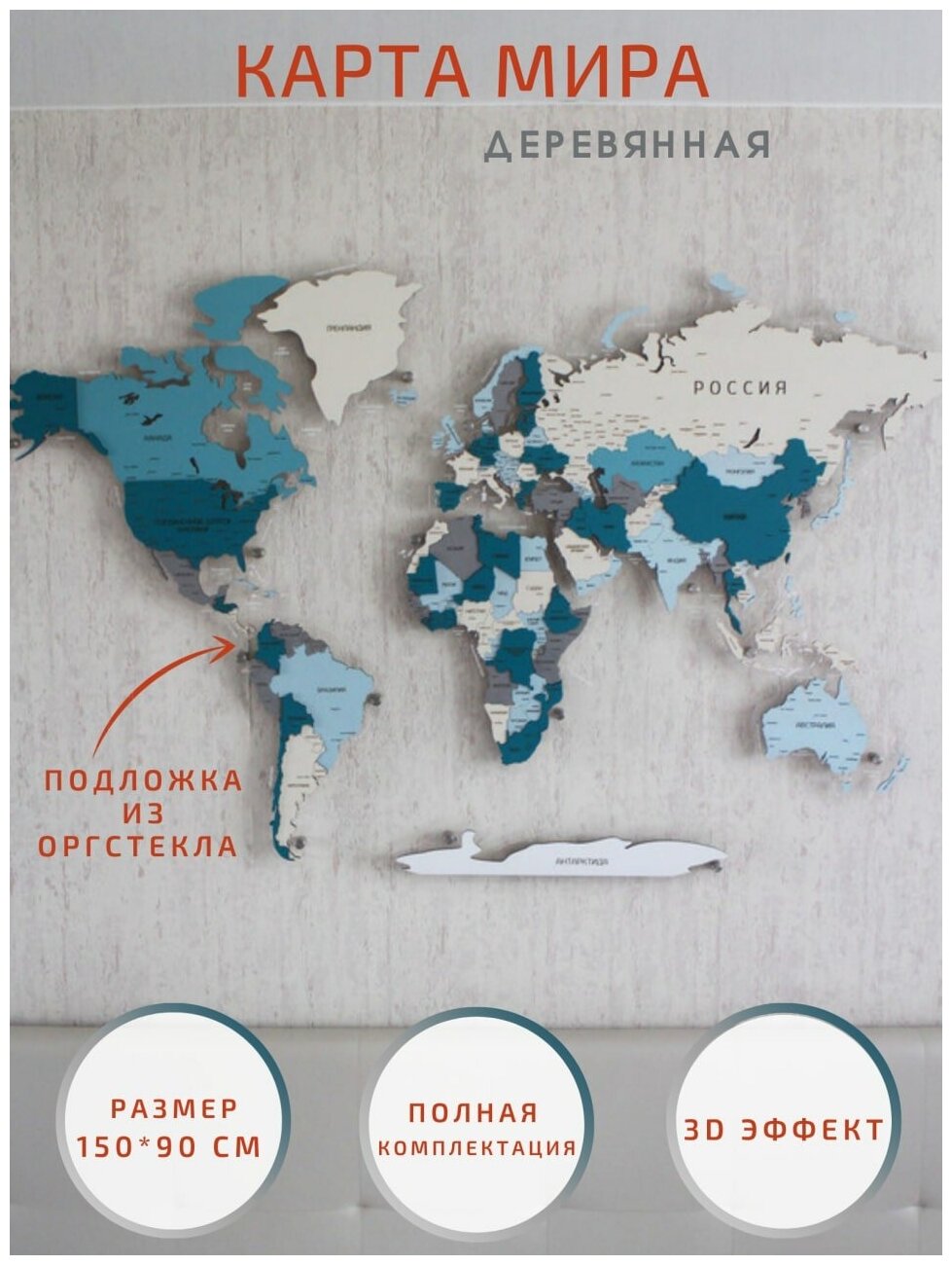 Карта мира из дерева настенная 150×90 см, деревянная, интерьерная географическая на стену