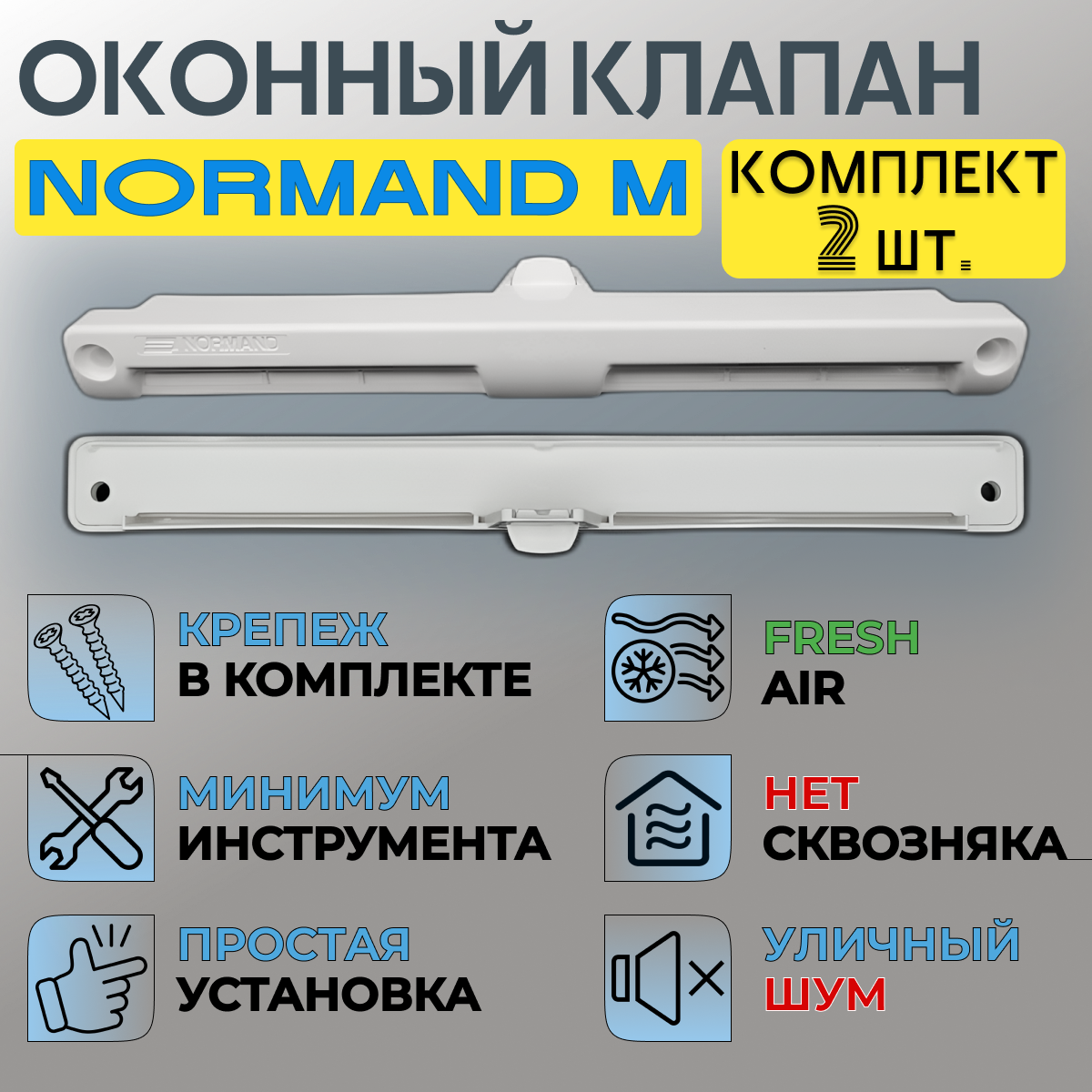 Оконный приточный клапан Normand M комплект из 2-х штук - фотография № 1