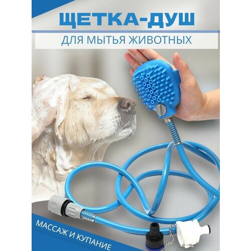 Массажная щётка-душ для купания домашних животных