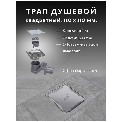 Трап для душа под плитку RGW SDR-13 из нержавеющей стали, хром, 110х110 мм (D-50), сифон с сухим и гидрозатвором, горизонтальный выпуск