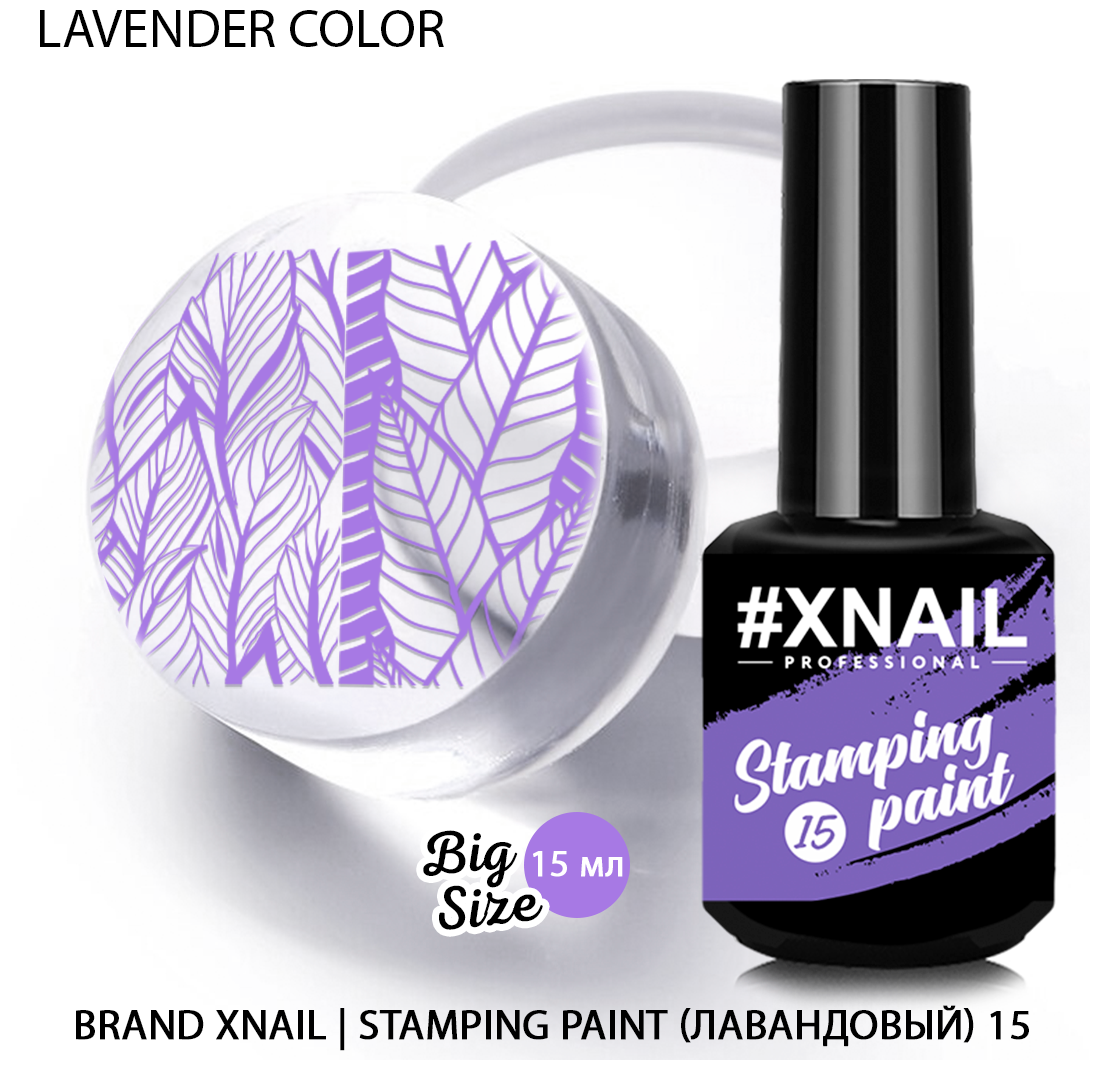 Лак XNAIL PROFESSIONAL Stamping Paint, для стемпинга и дизайна ногтей, 15мл, лавандовый