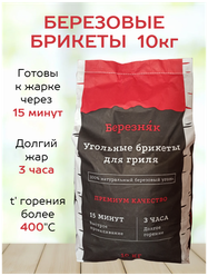 Угольные брикеты для гриля/мангала/розжига березняк 10 кг