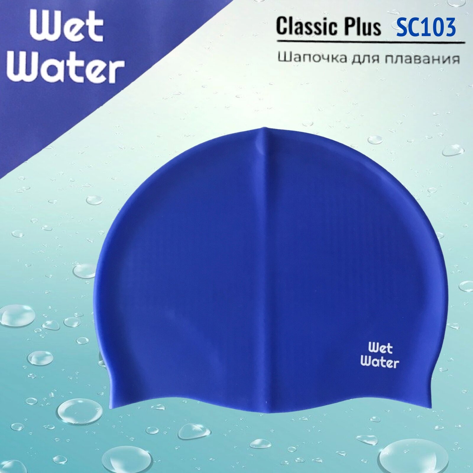 Шапочка для плавания Wet Water Classic Plus синяя