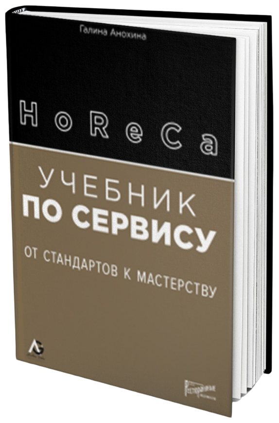 HoReCa: учебник по сервису. От стандартов к мастерству - фото №1