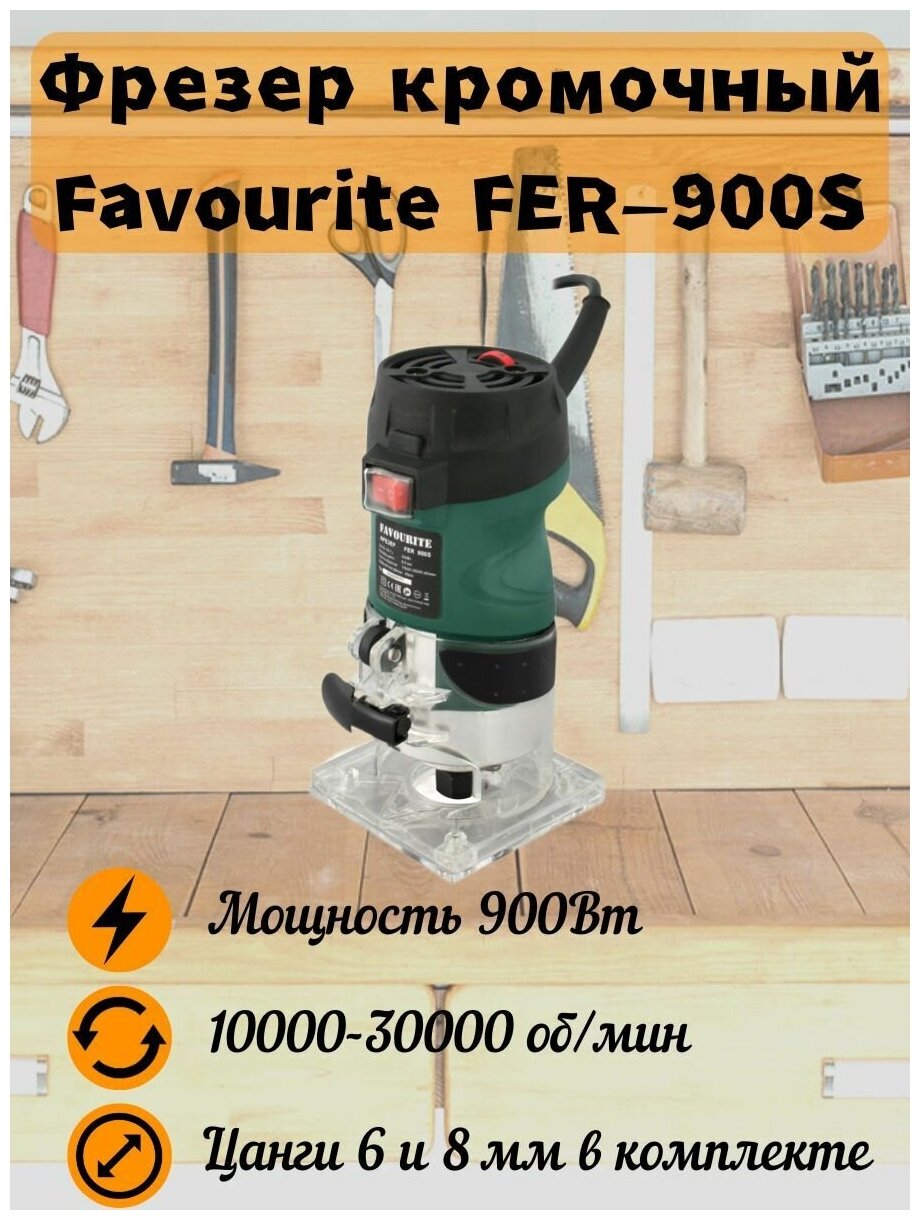 Фрезер Favourite FER 900S 900 Вт цанга 8 мм регулировка скорости