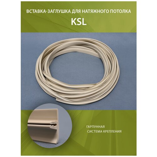 Вставка-для натяжного потолка L-50м Светло-бежевый №307