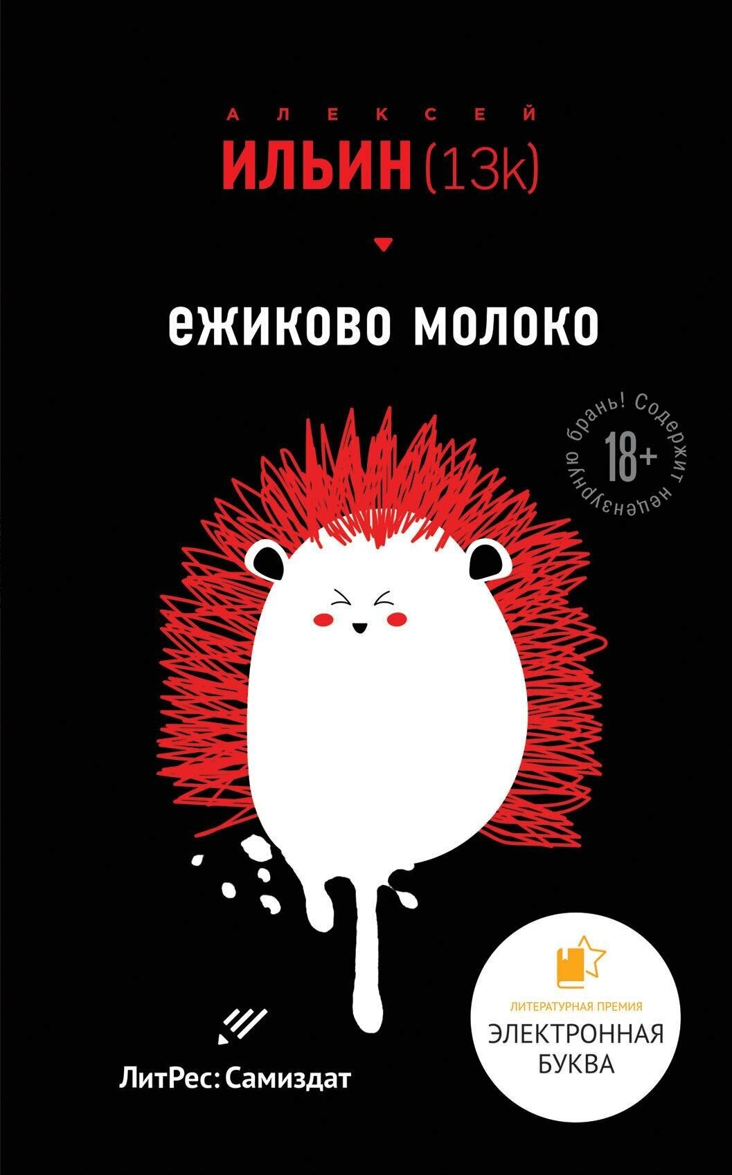 Ильин А. (13k). Ежиково молоко. Лауреаты премии "Электронная Буква". Проекты ЛитРес Самиздат