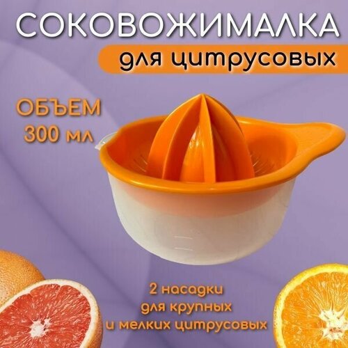 Соковыжималка ручная - 0.3 л, пресс для сока из апельсина, лимона, лайма и других цитрусовых