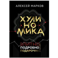 Хулиномика. Элитно, подробно, подарочно!