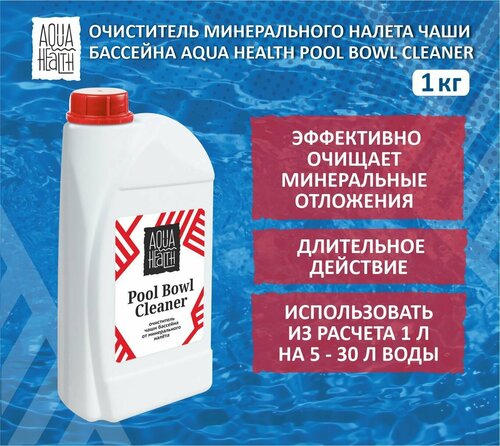 Очиститель минерального налета для бассейнов Aqua Health Pool Bowl Cleaner 1кг