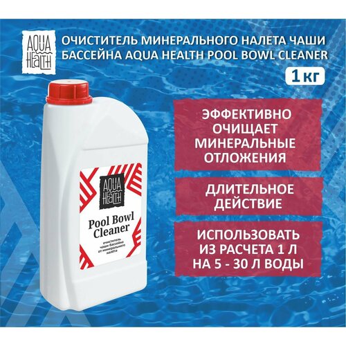 Очиститель минерального налета для бассейнов Aqua Health Pool Bowl Cleaner 1кг очиститель минеральных отложений astralpool 5l 71391