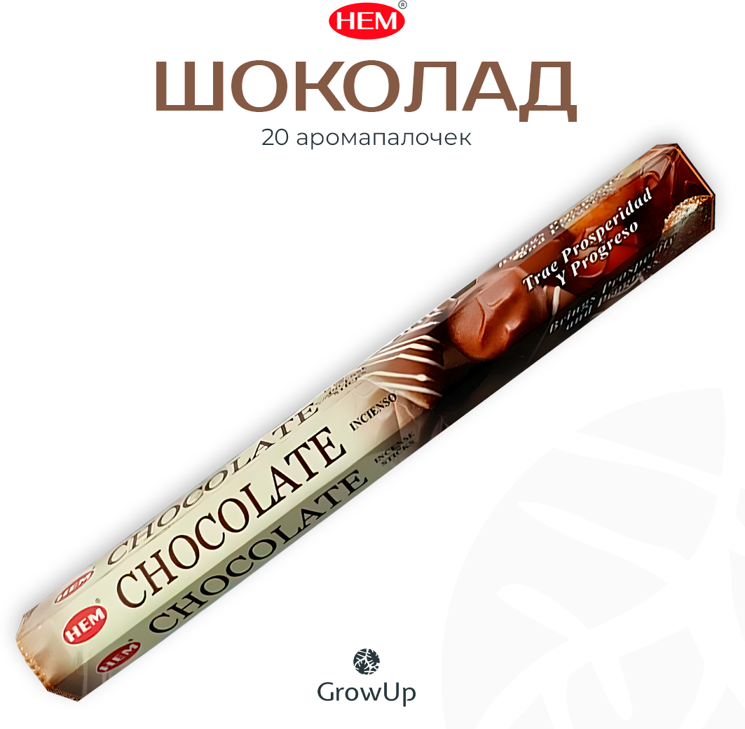 HEM Шоколад - 20 шт, ароматические благовония, палочки, Chocolate - Hexa ХЕМ