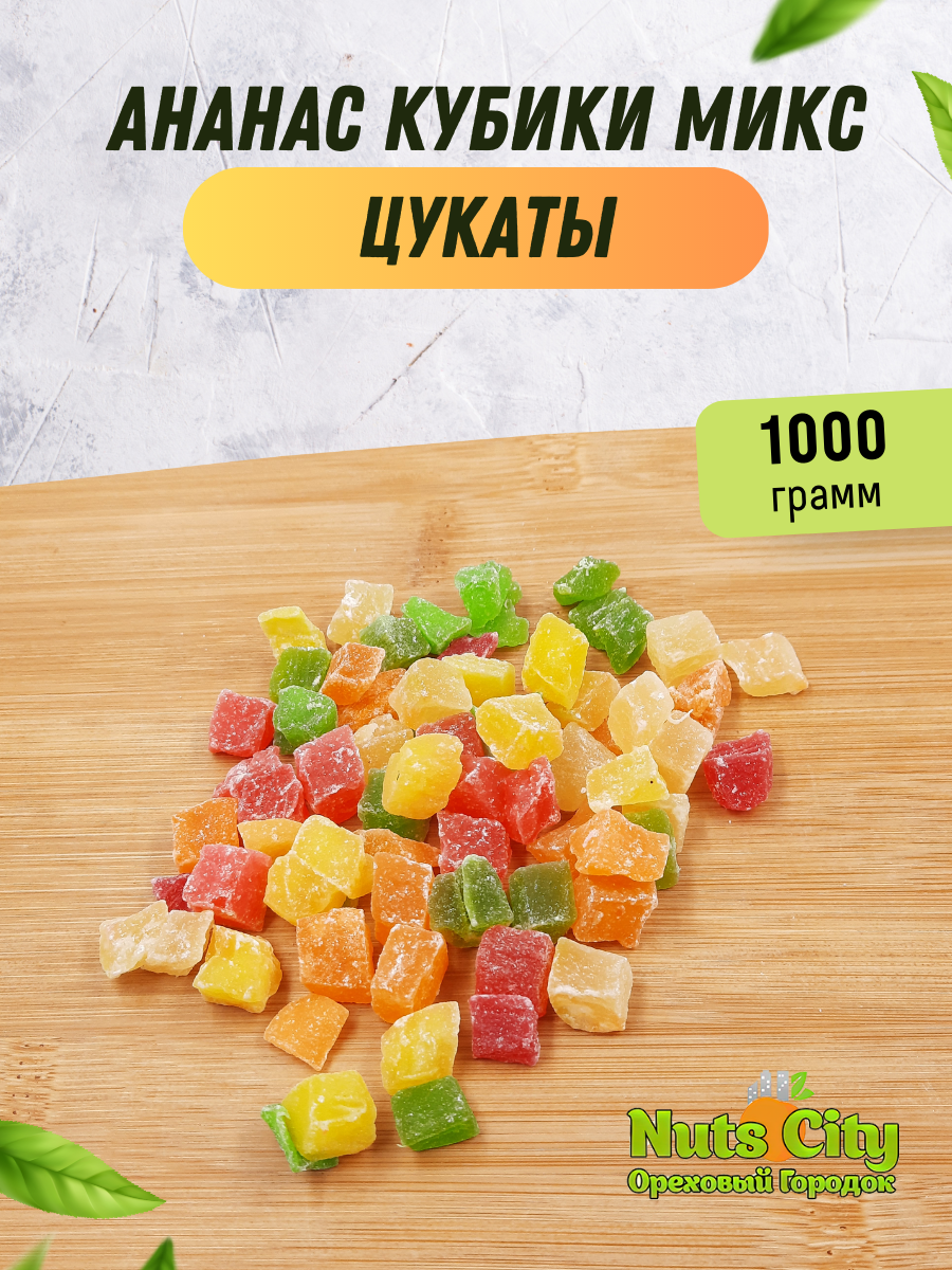 Ананас кубики микс 1000гр/ Цукаты Ананас кубики цветные/ Ореховый Городок/ Nuts City