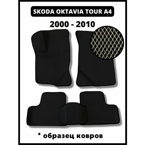 Коврики эва Skoda Octavia Tour A4 (2000-2010)
