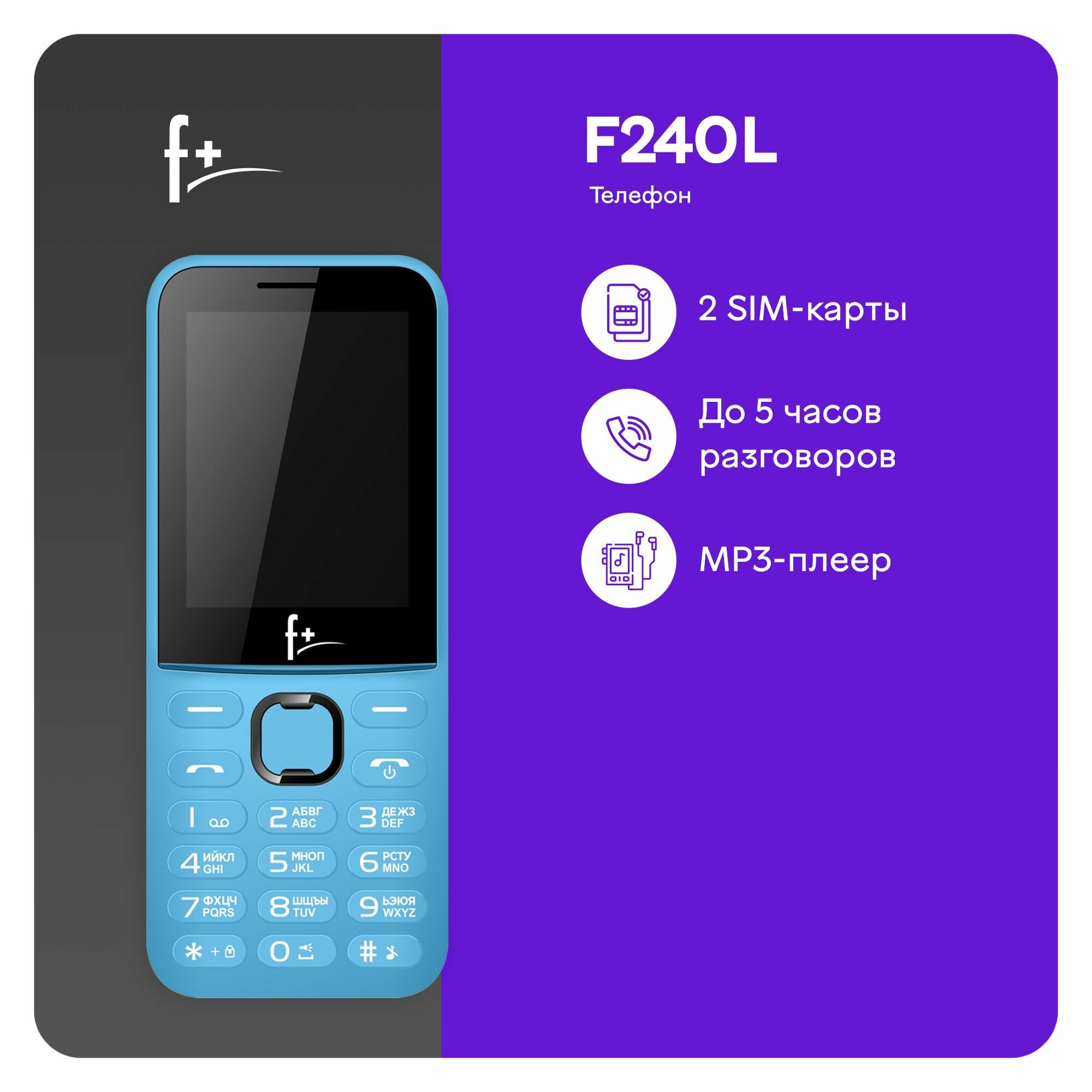 Телефон F+ 240L