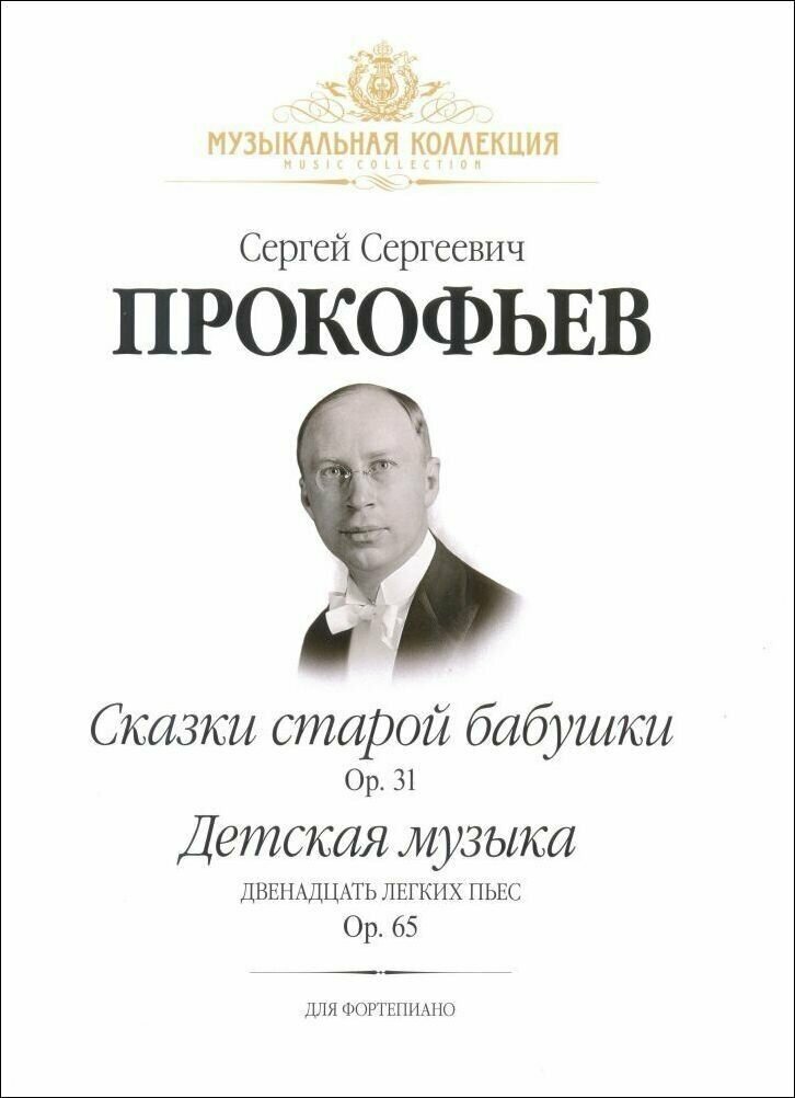 С. Прокофьев. Сказки старой бабушки. Детская музыка. Для фортепиано