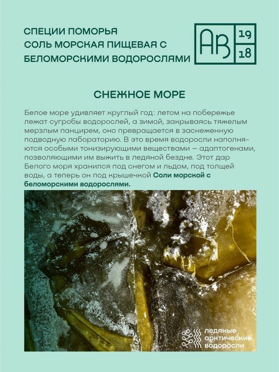 Соль морская пищевая с беломорскими водорослями, 75 г АВ1918 - фото №4