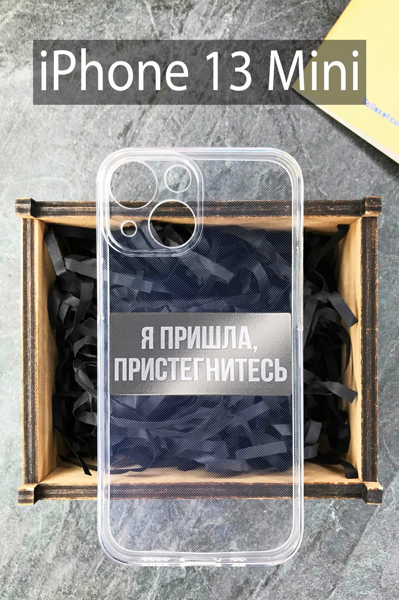 Силиконовый чехол Я пришла, пристегнитесь чехол для Apple iPhone 13 Mini/ Айфон 13 Мини