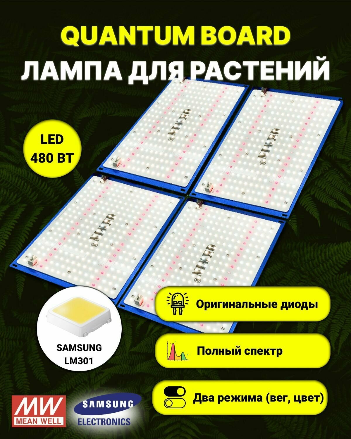 Светильник для растений/ quantum board c диодами Samsung LM-301, фитолампа 480 ватт, Mean Well, 5000К, квантум борд - фотография № 1