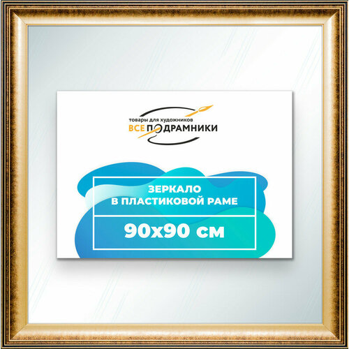 Зеркало настенное в раме 90x90 
