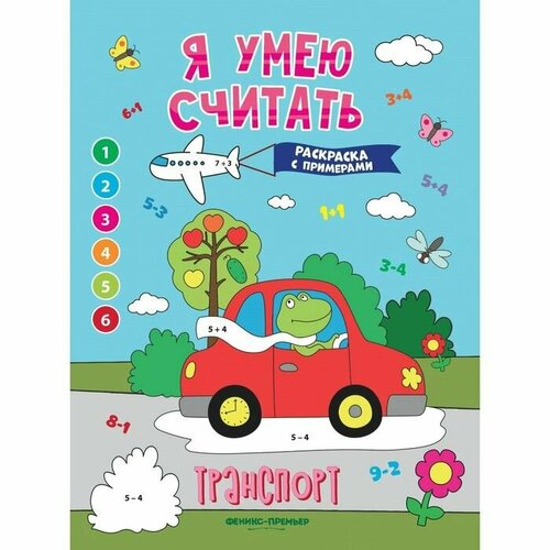 Книжка-раскраска с примерами Транспорт, Бахурова Е