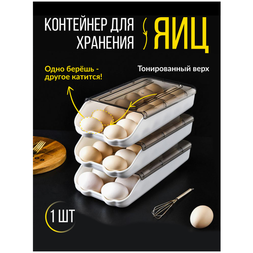 Контейнер для хранения яиц в холодильнике с автоподкатом