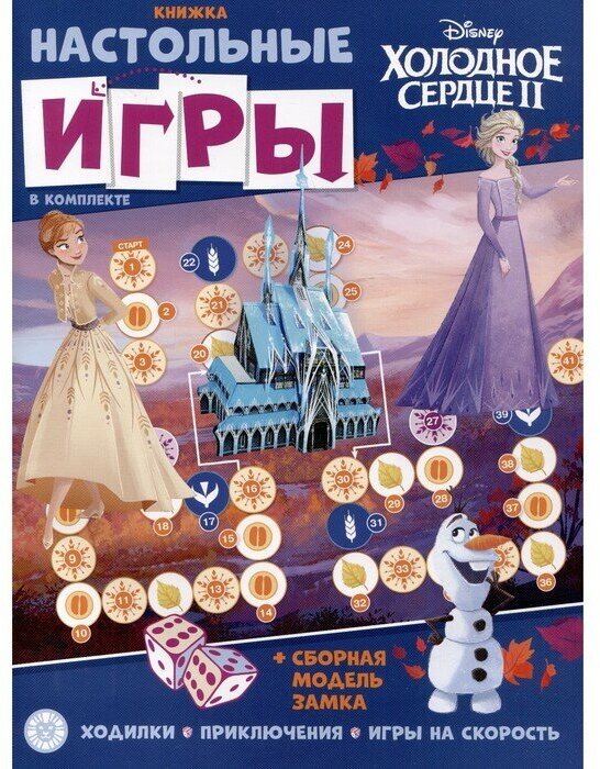 _КнНастИгр(Эгмонт) Холодное сердце 22/ 4 [настольн. игры в комплекте]