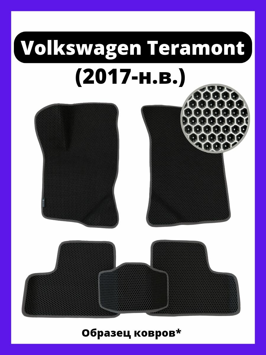 Ева коврики Volkswagen Teramont (2017-н. в.)